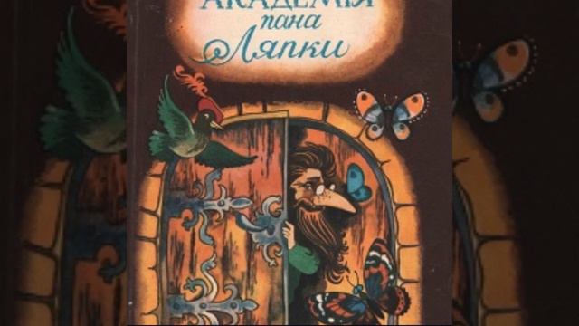 Ян Бжехва "Академія пана Ляпки", частина перша смотреть онлайн