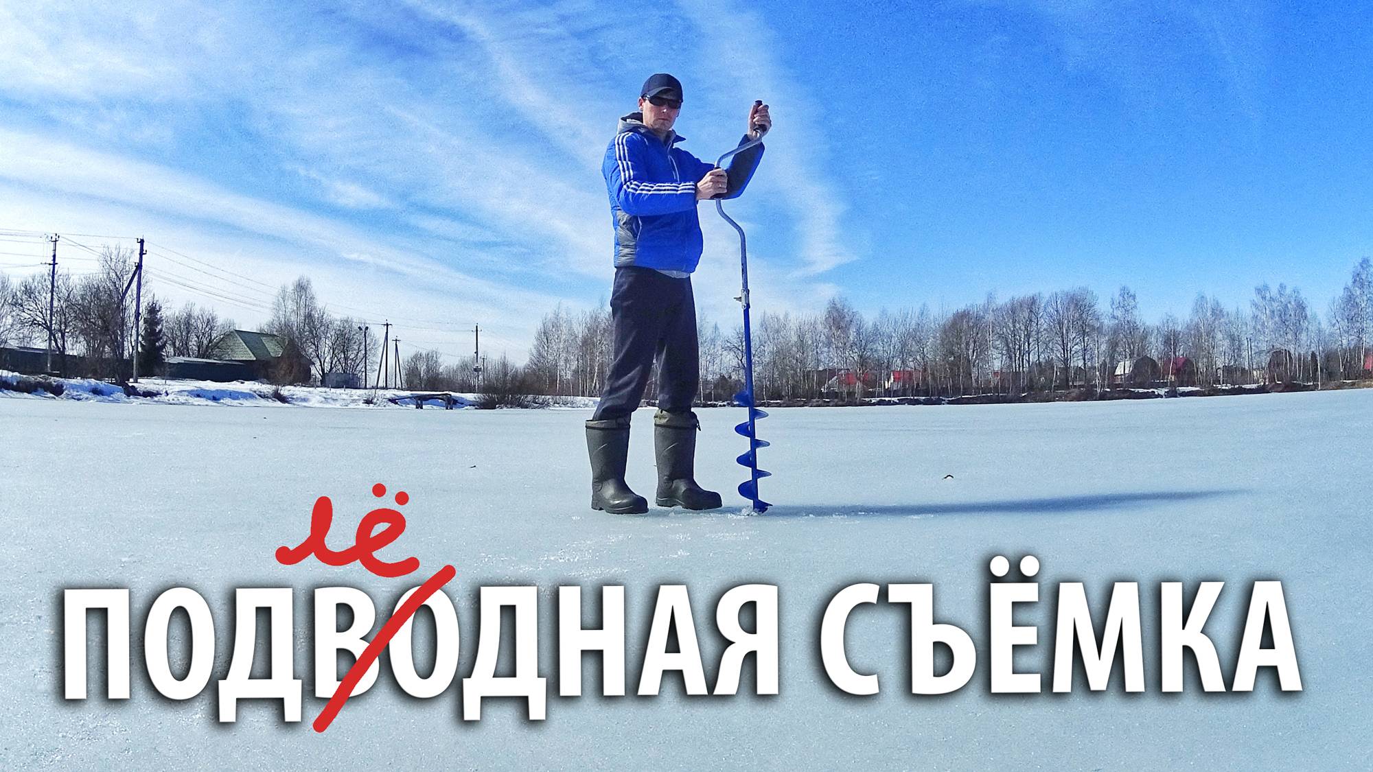 Осваиваю подводную съёмку. Форель подо льдом. Платный пруд в Селятино. смотреть онлайн