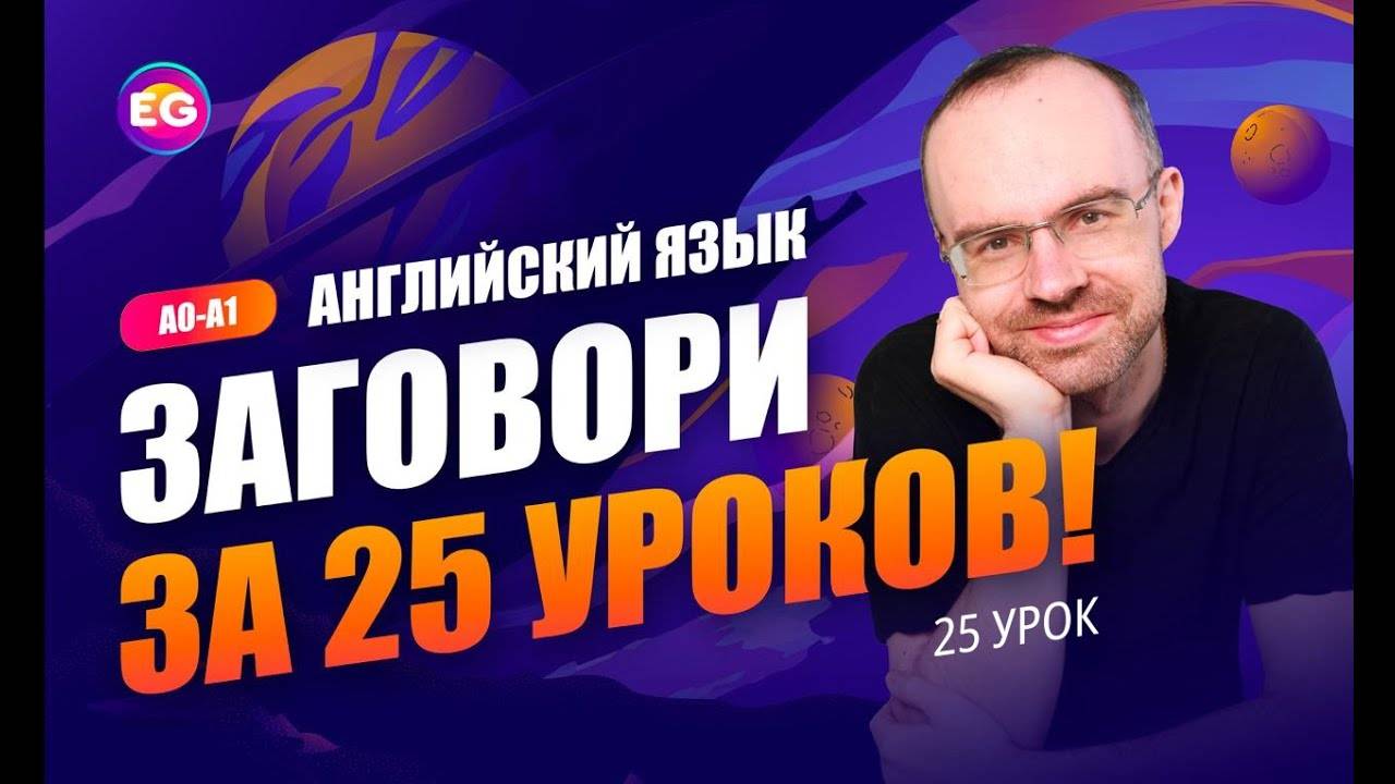 Английский язык. РАЗГОВОРНЫЙ КУРС - ЗАГОВОРИ ЗА 25 УРОКОВ. Урок 25 смотреть онлайн