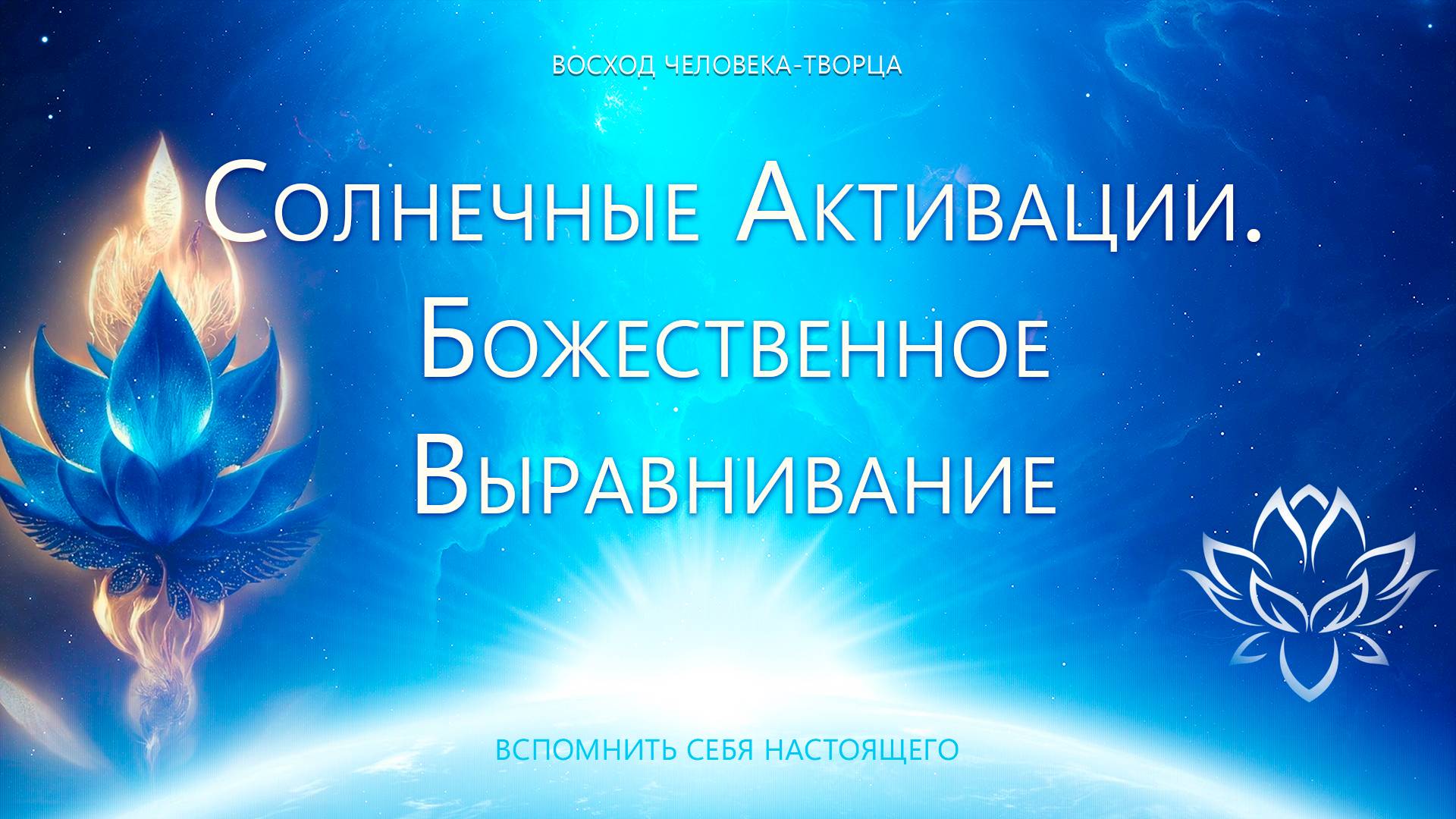 Солнечные Активации. Божественное Выравнивание смотреть онлайн