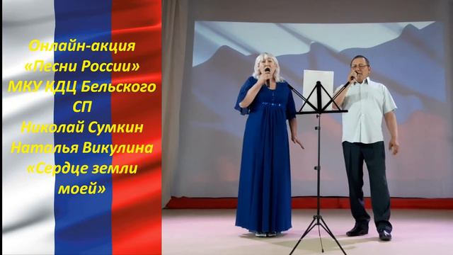 Николай Сумкин и Наталья Викулина Сердце земли моей смотреть онлайн