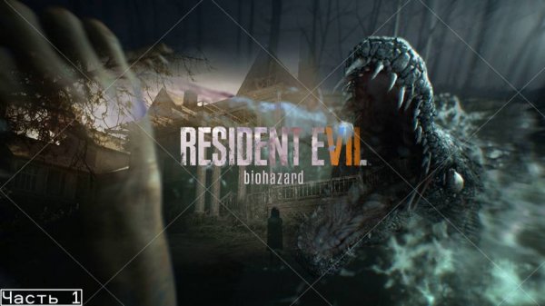 Прохождение Resident Evil 7: Biohazard Часть 1