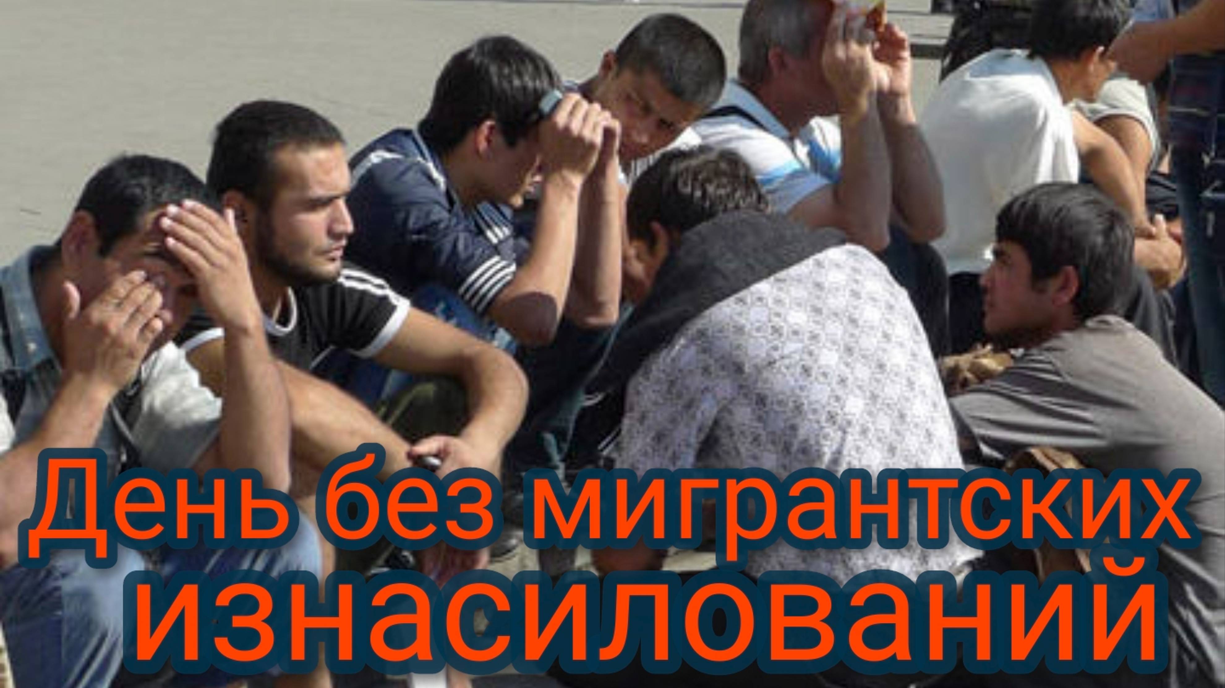 День без мигрантских изнасилований смотреть онлайн