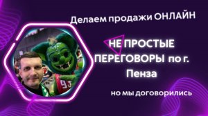 ДЕЛАЕМ ПРОДАЖИ ОНЛАЙН: Встреча №2. из 3 контактов: 1 скандал / 1 заявка на 15 человек / поняли сезон