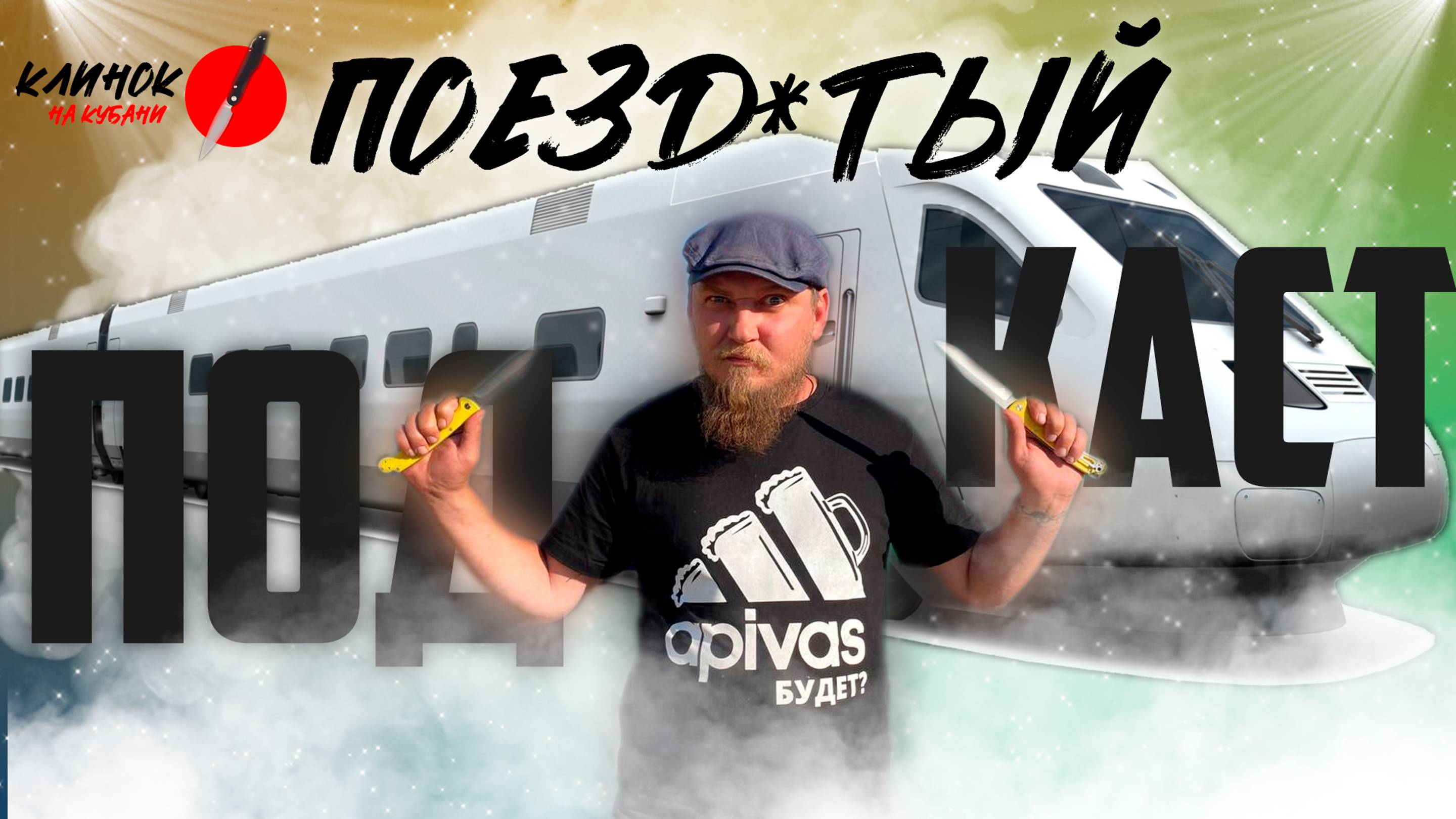 КЛИНОК на Кубани | 1 Часть | Поездатый ПОДКАСТ | ДОРОГА смотреть онлайн