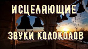 Целительный перезвон колоколов