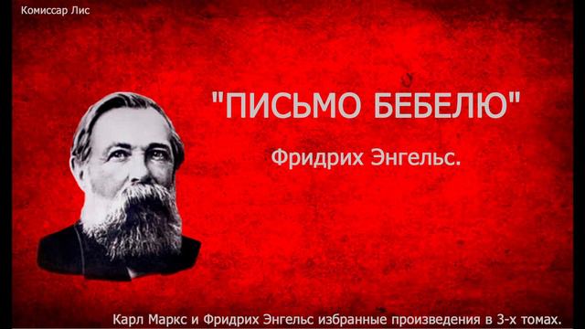 ч-47." Письмо Бебелю". Фридрих Энгельс. смотреть онлайн
