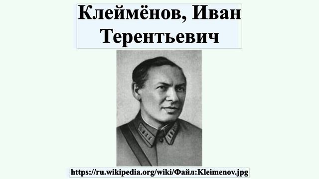 Клеймёнов, Иван Терентьевич смотреть онлайн