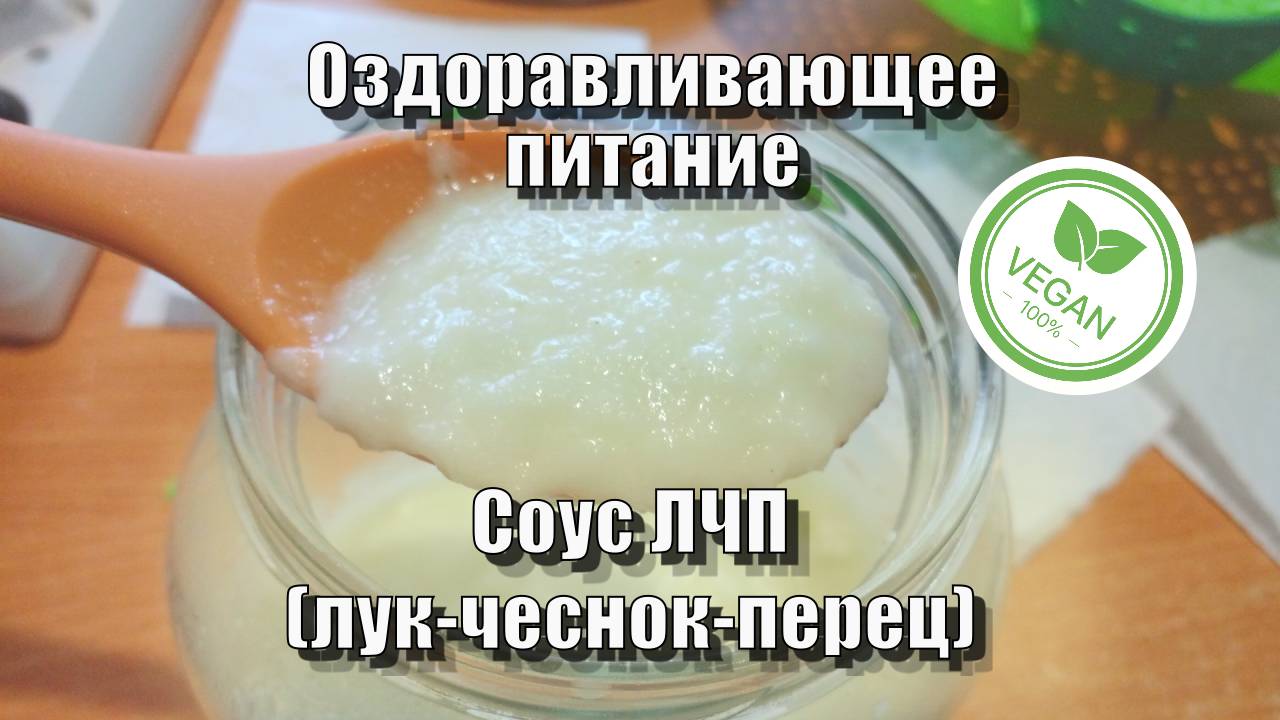 Соус ЛЧП (лук-чеснок-перец) — Рецепты — Оздоравливающее питание смотреть онлайн