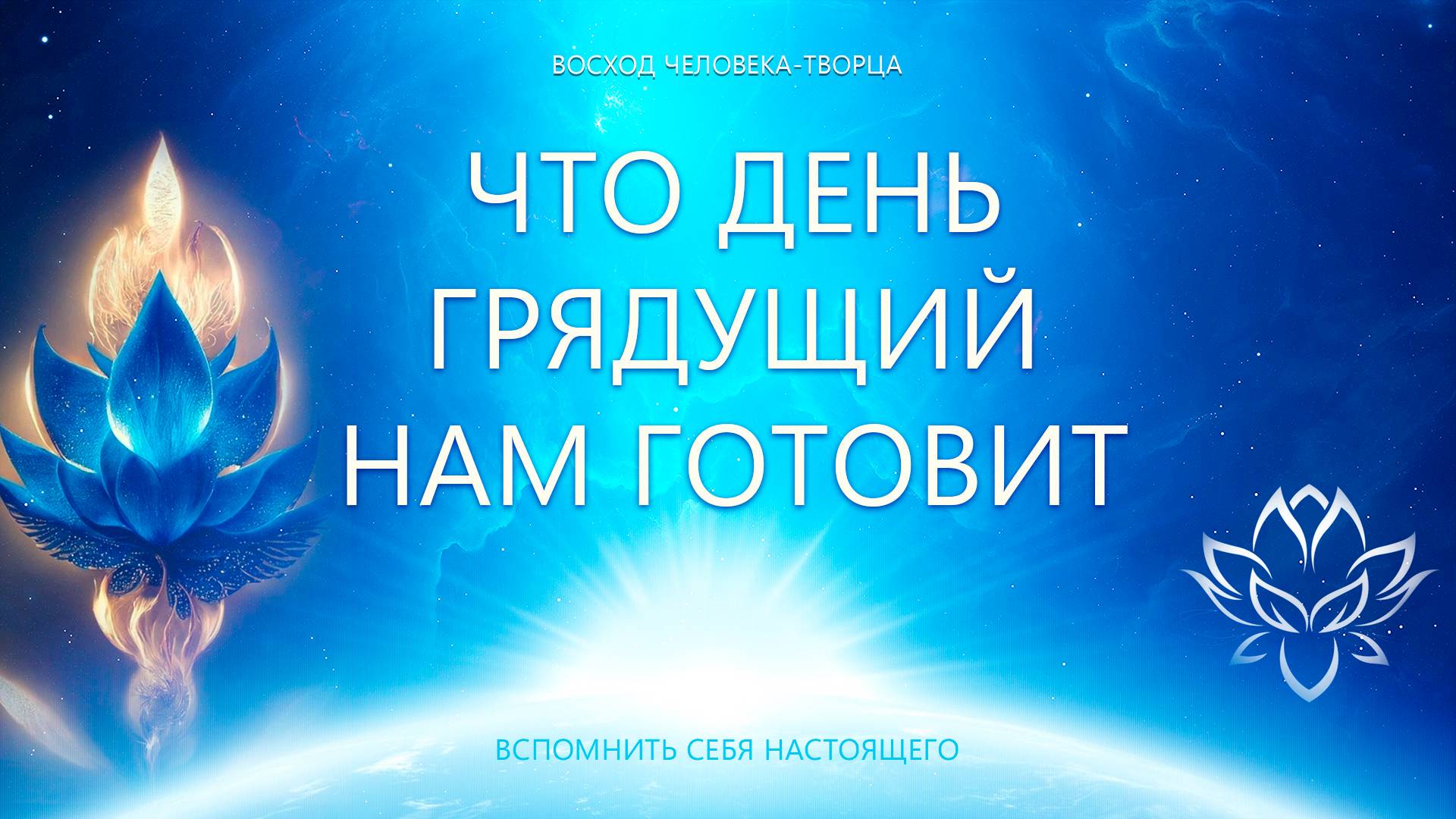 Что день грядущий нам готовит смотреть онлайн