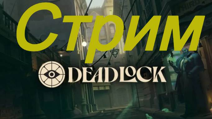 DEADLOCK стрим | Ночной стрим смотреть онлайн
