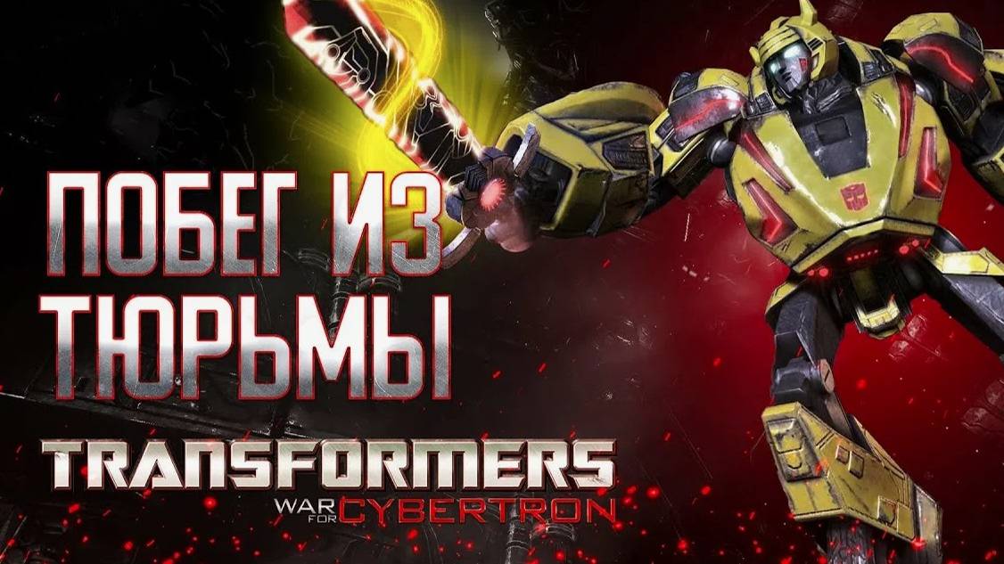 Transformers - War For Cybertron-Побег из тюрьмы#6 смотреть онлайн