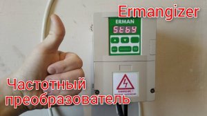 Частотный преобразователь Ermangizer
