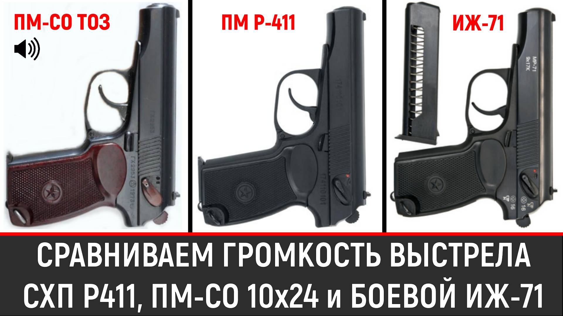 КТО ГРОМЧЕ? СХП ПМ ИЛИ БОЕВОЙ ПМ? СРАВНИМ Р-411, ПМ-СО/24 И ИЖ-71. (ТАК ЖЕ СРАВНИМ КОЛИЧЕСТВО ОГНЯ)
