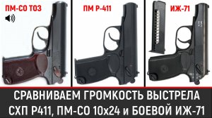 КТО ГРОМЧЕ? СХП ПМ ИЛИ БОЕВОЙ ПМ? СРАВНИМ Р-411, ПМ-СО/24 И ИЖ-71. (ТАК ЖЕ СРАВНИМ КОЛИЧЕСТВО ОГНЯ)