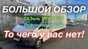 Обзор ГАЗель NEXT G21A Рефрижератор 5м -27С:+18С