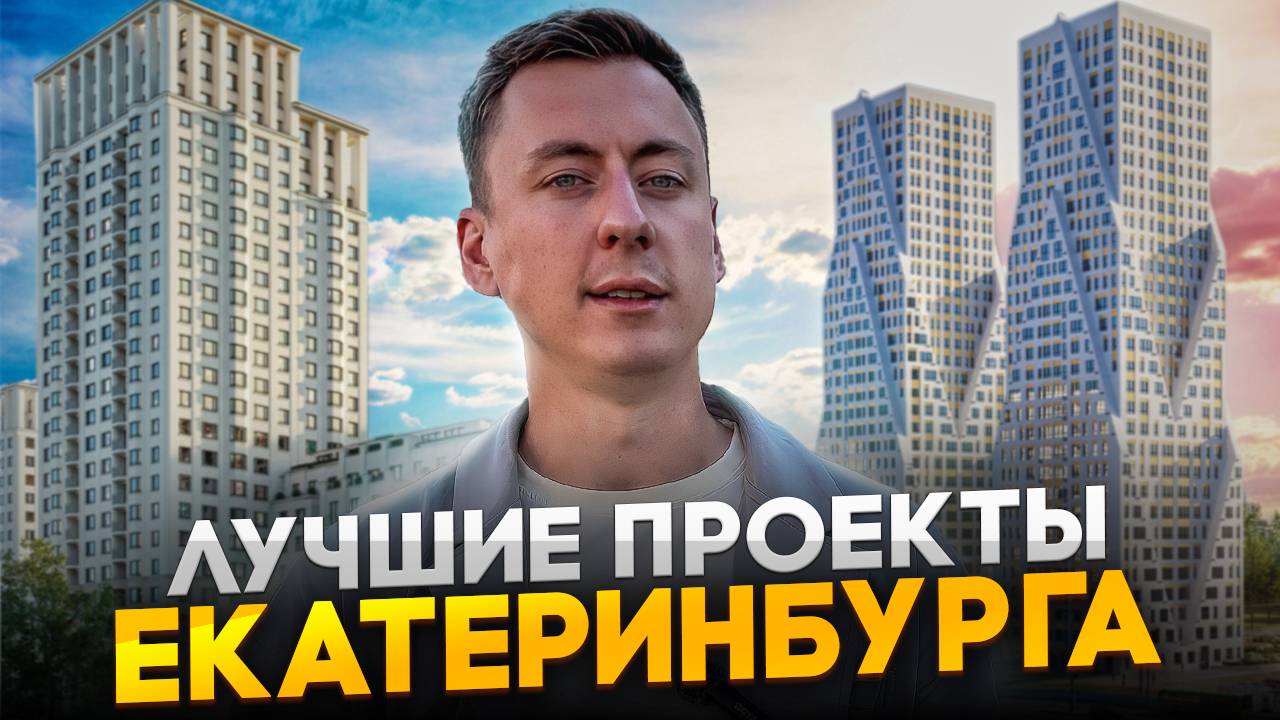 Обзор Жилых Комплексов в Екатеринбурге смотреть онлайн