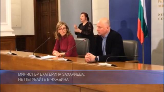 Министър Екатерина Захариева: Не пътувайте в чужбина смотреть онлайн