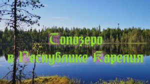 Топозеро в Республике Карелия