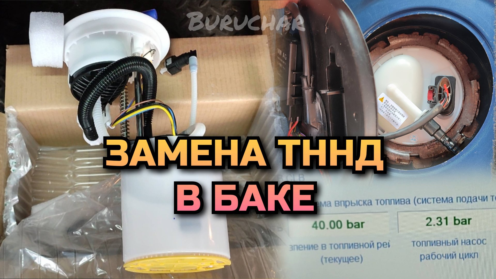 Замена бензонасоса ТННД Passat B6 BZB 1.8 TSI Volkswagen - Топливный насос IMALE - замер давления