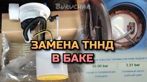 Замена бензонасоса ТННД Passat B6 BZB 1.8 TSI Volkswagen - Топливный насос IMALE - замер давления