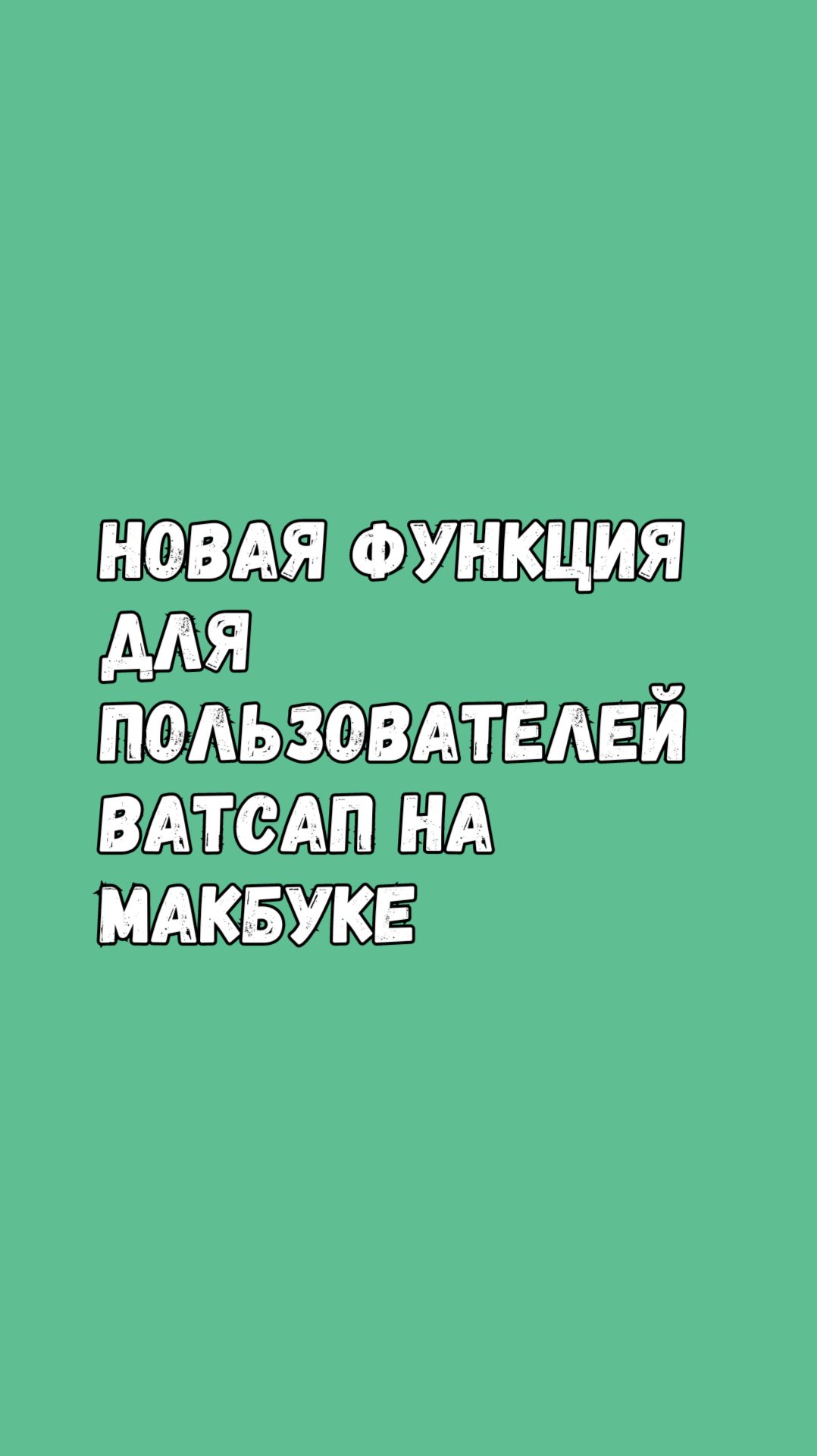 🚀 Новая Функция Для Пользователей Ватсап На Макбуке смотреть онлайн