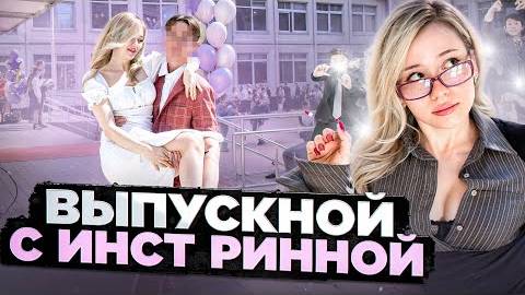 Выпускной с Инстринной ! Сюрприз Подписчику на Последнем Звонке ! смотреть онлайн