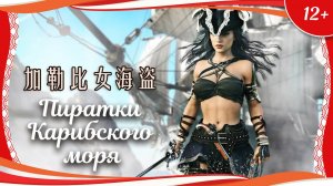(12+) "Пиратки Карибского моря" (2023) китайский приключенческий боевик с переводом