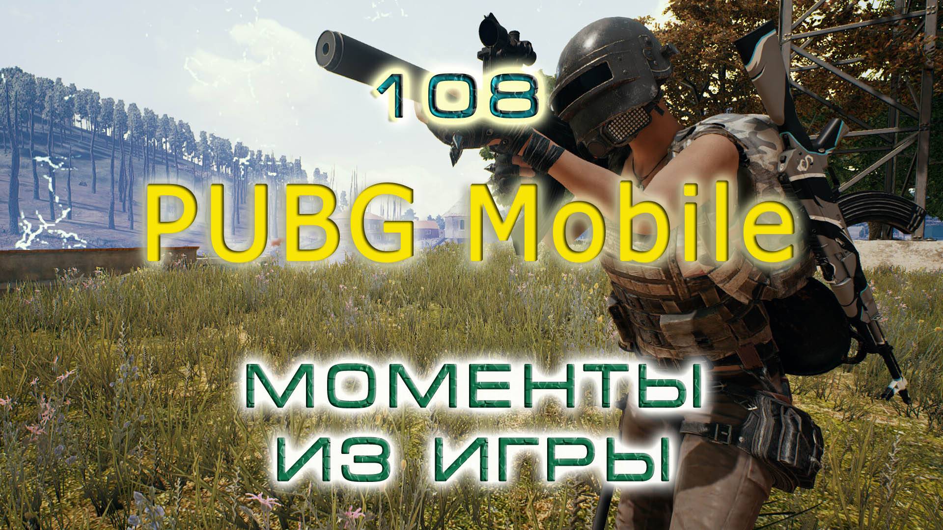 BestMoments #108 PUBG Mobile. Моменты из игры