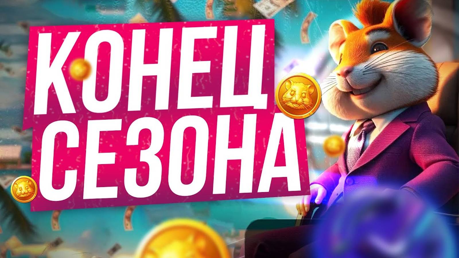 🐹 КОНЕЦ HAMSTER KOMBAT ?! Что будет дальше? Баны аккаунтов в Хамстер Комбат? Листинг Хомяка. Читер