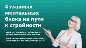 4 Главных ментальных блока на пути к стройности