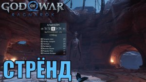 СТРЕНД ► God of war ragnarok ► Альвхейм. Ключевые предметы. ПЛАТИНА.