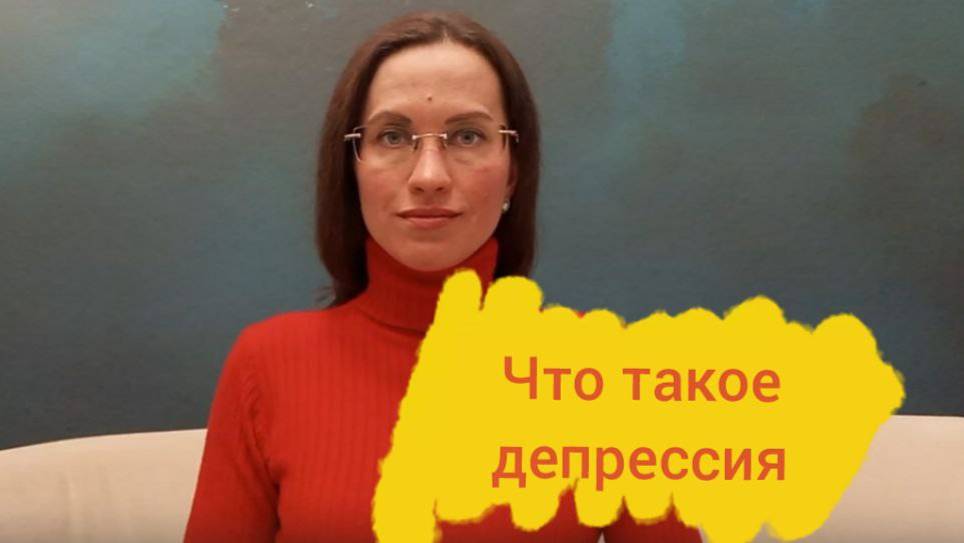 Что такое депрессия