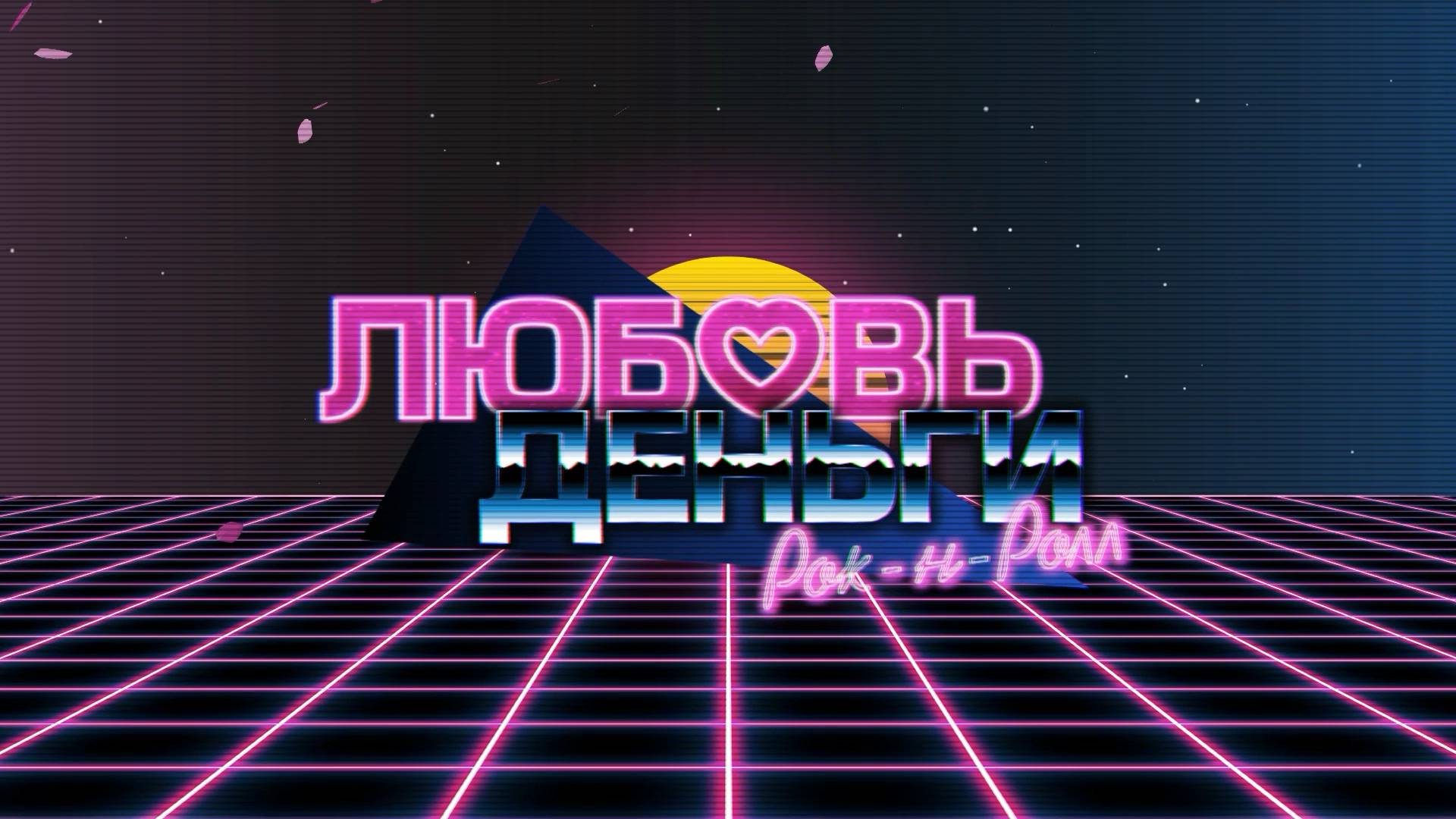 Любовь Деньги Рок-н-Ролл (ЛМР) - Позади Америка! #17