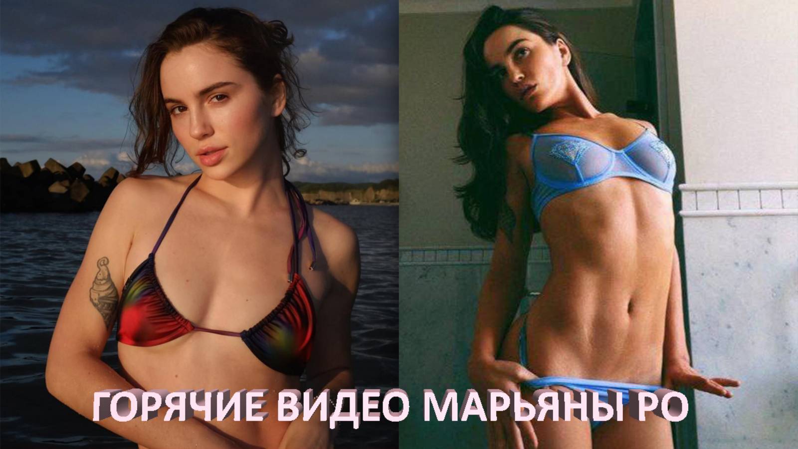 СЛИВ МАРЬЯНЫ РО 🔥 ГОРЯЧИЕ ВИДЕО Maryana Ro смотреть онлайн
