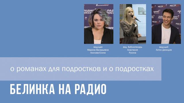 Белинка на радио (о подростках) смотреть онлайн