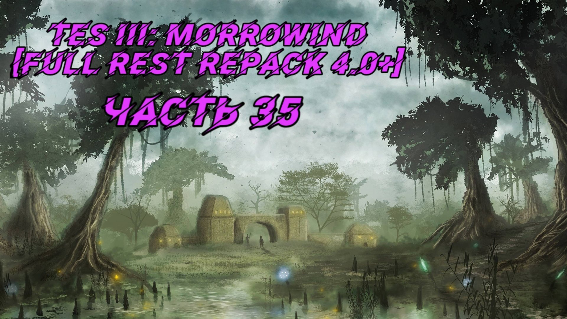 TES III Morrowind [Fullrest repack 4.0+]📜35. Нашли сидельца смотреть онлайн