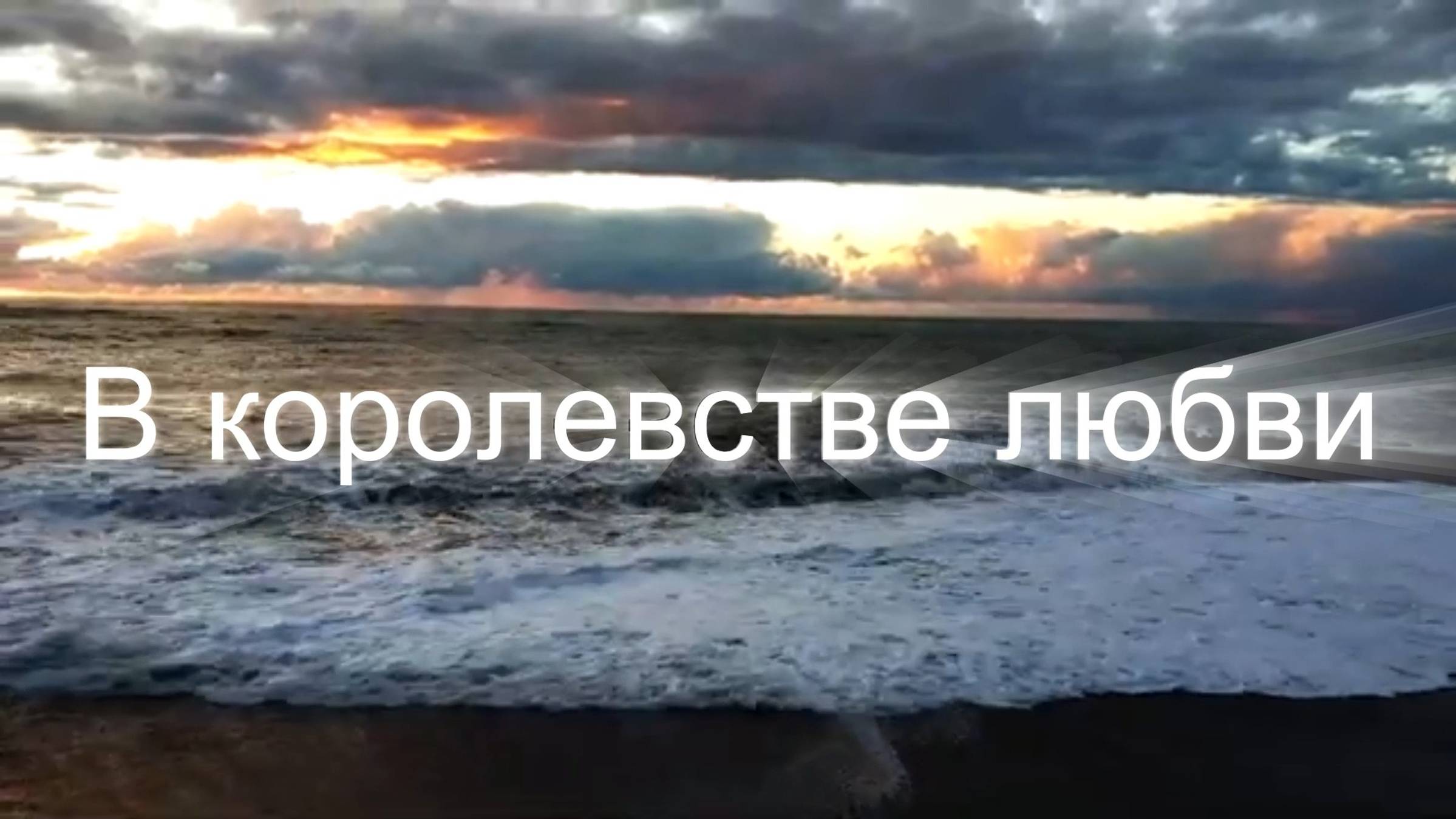 "В королевстве любви" смотреть онлайн