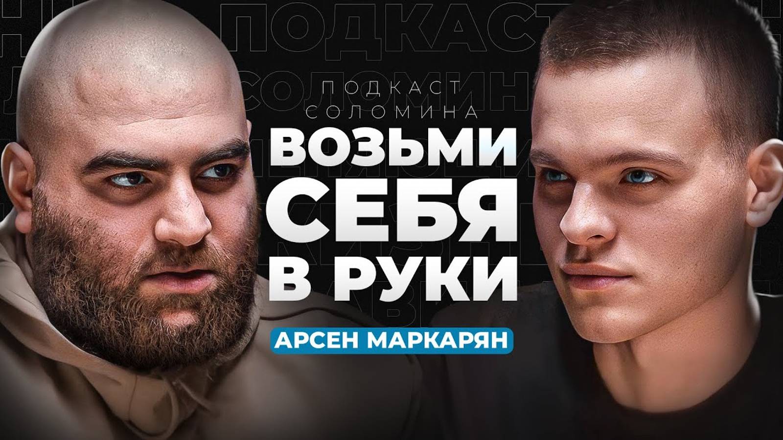 Как стать мужчиной из ТОП 1% Первое интервью Арсена Маркаряна