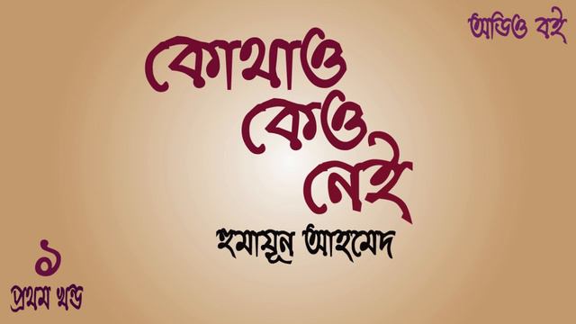 Kothao Keo Nei 1/12 | Humayun Ahmed | Voice over by Rumana | Bangla Golpo | Bengali Story смотреть онлайн