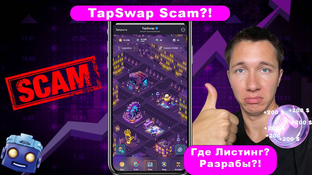 ⚠ TapSwap Scam? 🔴 | Где листинг?!