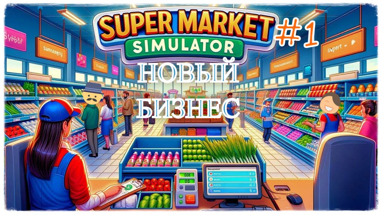 Новый бизнес - открыл супермаркет в Supermarket Simulator #supermarketsimulator