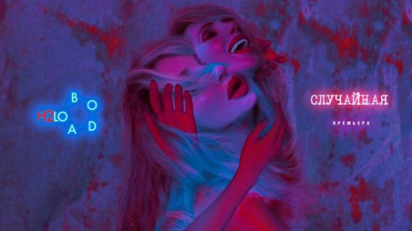 LOBODA — Случайная