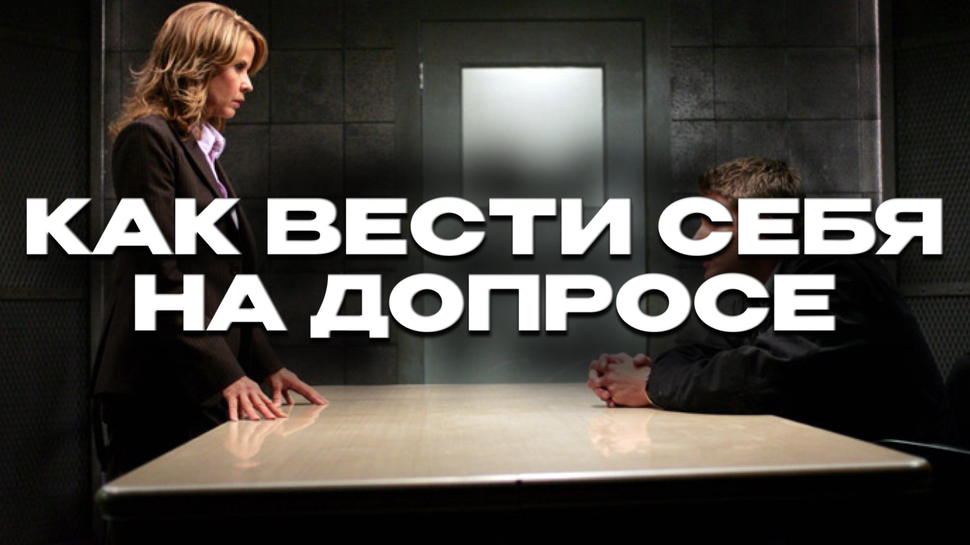Что нельзя говорить на допросе? Как вести себя во время допроса? смотреть онлайн