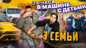 24 ЧАСА В МАШИНЕ С ДЕТЬМИ / 3 СЕМЬИ