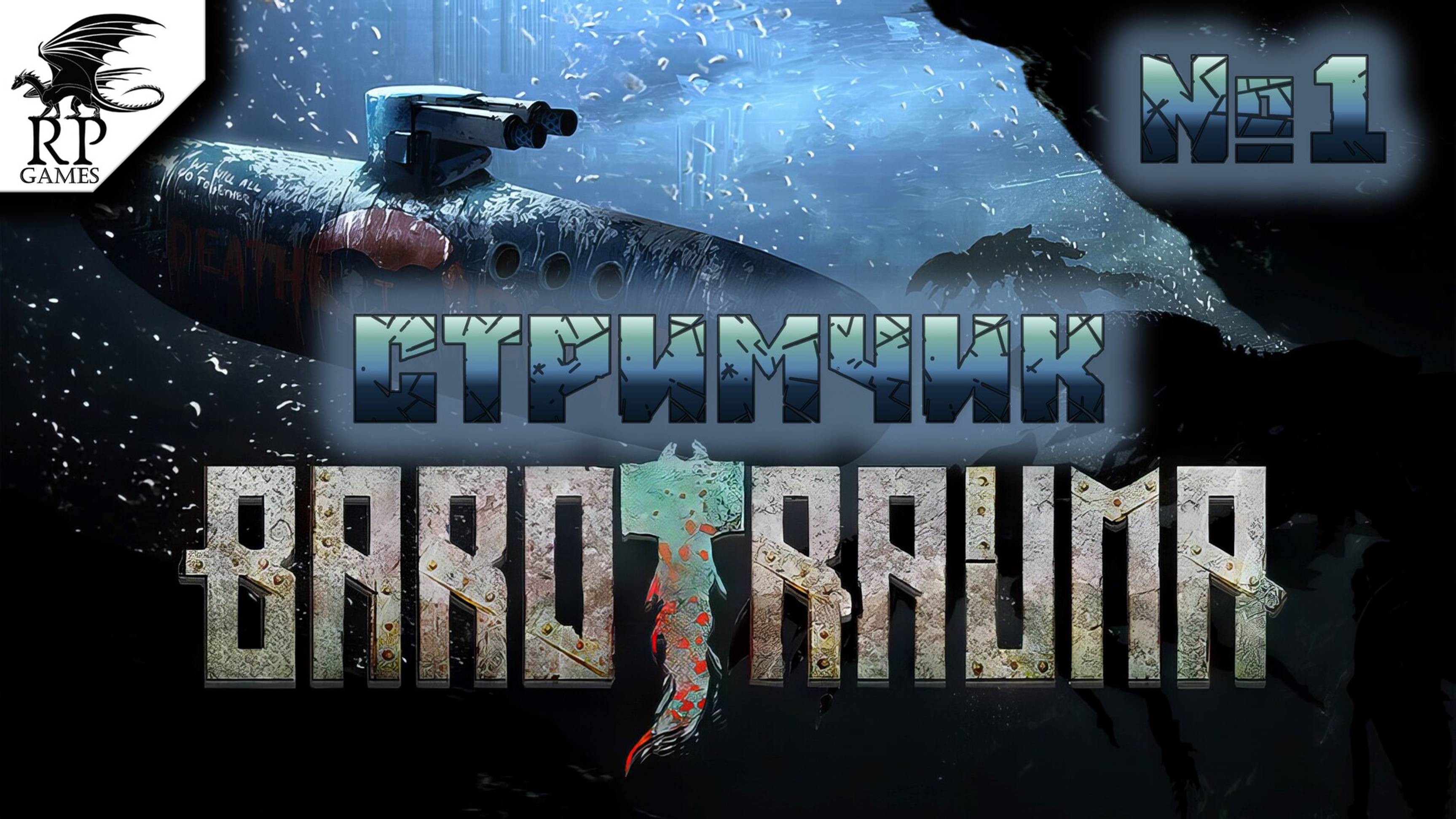 Barotrauma [Стрим Рутуб] #1 - Кооператив смотреть онлайн
