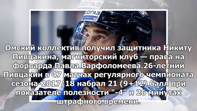 «Авангард» обменял права на Варфоломеева в «Металлург» на Никиту Пивцакина смотреть онлайн