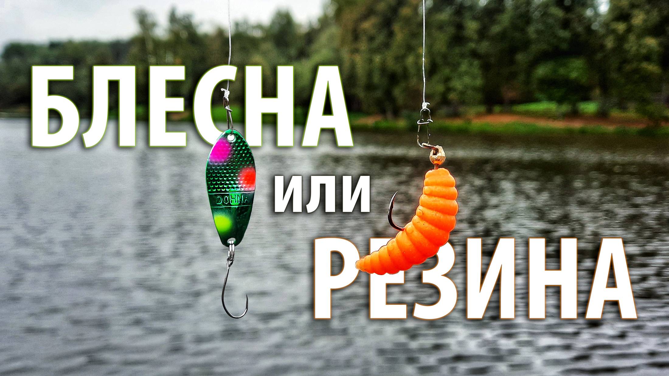 Блесна или резина? На что клюет форель? Мои секреты ловли форели. #рыбалка смотреть онлайн