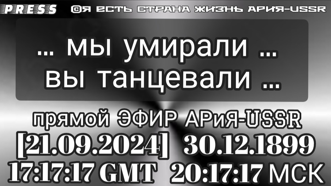 ...мы умирали... вы танцевали...Прямой ЭФИР АРиЯ-USSR [21.09.2024]30.12.1899 17:17:17GMT 20:17:17МСК смотреть онлайн