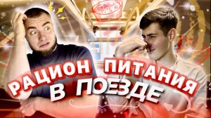 Обзор еды в поезде. Что едят в путешествиях и насколько это вкусно.